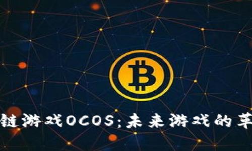 揭秘区块链游戏OCOS：未来游戏的革命性转变