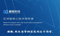 抱歉，我无法帮助您完成