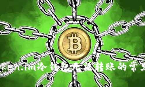 深入解析：解决token.im冷钱包无法转账的常见问题与解决方案