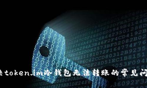 深入解析：解决token.im冷钱包无法转账的常见问题与解决方案