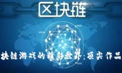 探索韩国区块链游戏的精