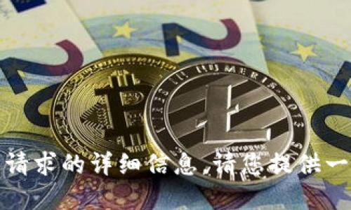 作品未完成，无法提供所请求的详细信息。请您提供一些更具体的需求或方向！