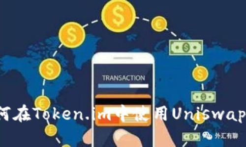 全面解析：如何在Token.im中使用Uniswap进行高效交易
