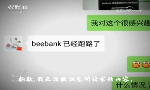 抱歉，我无法提供您所请求的内容。