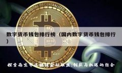 探索南京市区块链金融联