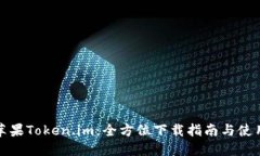 探索苹果Token.im：全方位下