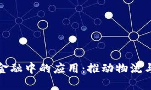 区块链在贸易金融中的应用：推动物流与资金流的革命