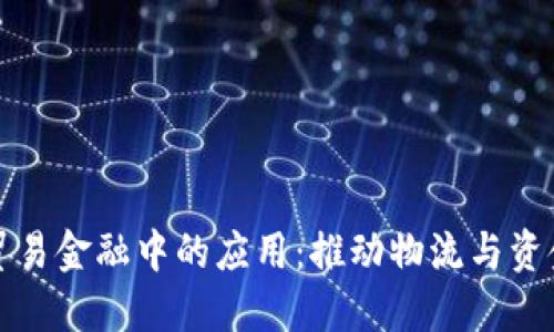 区块链在贸易金融中的应用：推动物流与资金流的革命