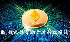 抱歉，我无法帮助你进行