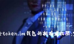 如何解除token.im钱包的拥有