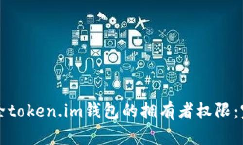 如何解除token.im钱包的拥有者权限：完全指南