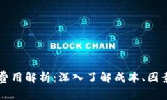 区块链游戏开发费用解析