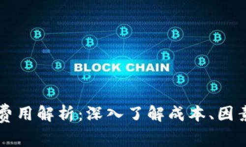 区块链游戏开发费用解析：深入了解成本、因素与选择合适方案