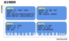 : IM钱包转出手续费详解：