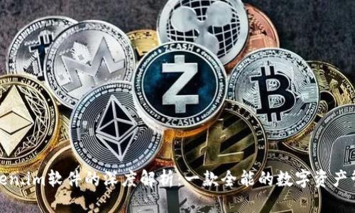 探索Token.im软件的深度解析：一款全能的数字资产管理工具