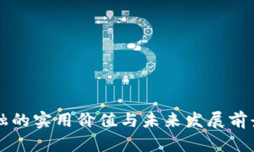区块链金融的实用价值与未来发展前景全面分析