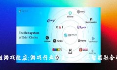 区块链游戏效应：游戏行