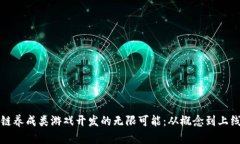 探索区块链养成类游戏开