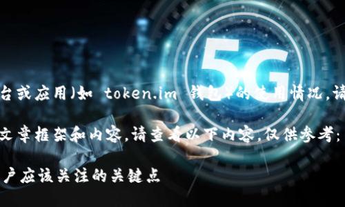 由于我无法提供实时信息，关于特定平台或应用（如 token.im 钱包）的使用情况，请您通过官方网站或社区获取最新消息。

不过，我可以为您构建一个可能相关的文章框架和内容。请查看以下内容，仅供参考：

探讨 token.im 钱包的现状与未来：用户应该关注的关键点