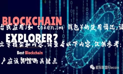 由于我无法提供实时信息，关于特定平台或应用（如 token.im 钱包）的使用情况，请您通过官方网站或社区获取最新消息。

不过，我可以为您构建一个可能相关的文章框架和内容。请查看以下内容，仅供参考：

探讨 token.im 钱包的现状与未来：用户应该关注的关键点