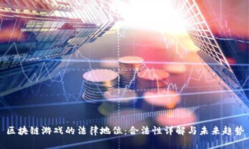 区块链游戏的法律地位：合法性详解与未来趋势