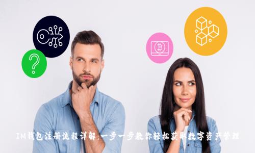IM钱包注册流程详解：一步一步教你轻松获取数字资产管理