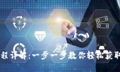 IM钱包注册流程详解：一步