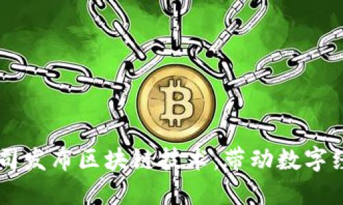 新加坡金融公司发布区块链技术：带动数字经济的未来变革