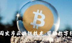 新加坡金融公司发布区块