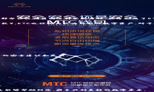   
创建ETC钱包的全教程：Token.im钱包使用指南  
ETC钱包, Token.im, 加密货币, 数字资产/guanjianci  

在数字货币快速发展的今天，越来越多的人开始关注以太坊经典（Ethereum Classic，简称ETC）这一加密货币。从投资到实际应用，拥有一个安全的ETC钱包显得尤为重要。Token.im作为一个知名的数字货币钱包，凭借其友好的用户界面和强大的功能，在用户中得到了广泛的认可。本篇文章将详细为您介绍如何在Token.im上创建ETC钱包，以及使用过程中需要注意的细节。随后，我们还将针对可能遇到的相关问题进行深入解析。

一、Token.im钱包简介  
Token.im是一个支持以太坊及其各种代币、以太坊经典（ETC）以及其他区块链网络的数字资产管理工具。作为一款移动端和网页端都支持的钱包，Token.im不仅能够进行常规的加密货币管理，还能够实现DApp应用的接入，为用户提供便捷的数字资产管理体验。通过Token.im，用户可以轻松进行代币的转账、收款和存储，同时还能够参与各种去中心化金融服务（DeFi）和NFT市场。

二、如何创建ETC钱包  
创建ETC钱包的步骤相对简单，下面将为大家详细介绍每一步的具体操作：

h41. 下载Token.im应用/h4  
首先，您需要在手机应用商店中搜索“Token.im”，并下载并安装相应的应用程序。请确保您下载的是官方版本，以免遭遇安全风险。

h42. 注册新账户/h4  
打开应用后，您将看到几个选项，包括“注册”或“导入钱包”。选择“注册”并按照指引完成账户的创建。在这个过程中，您需要设置一个安全的密码。这是保护您钱包的重要措施之一，建议使用字母、数字和符号的组合提升安全性。

h43. 备份助记词/h4  
注册完成后，Token.im将为您生成一组助记词。这组助记词是您恢复钱包的唯一凭证，请妥善保存，不要将其透露给他人。同时，建议您将助记词记录在纸上并保存在安全的地方，避免因手机丢失或损坏导致资金无法找回。

h44. 创建ETC钱包/h4  
在账户创建后，您可以通过Token.im直接创建ETC钱包。在钱包页面，选择“添加资产”，然后选择“ETC”。完成后，您的ETC钱包就创建成功了。

h45. 进行充值和转账/h4  
创建好ETC钱包后，您可以选择充值或直接购买ETC。在充值时，您可以通过其他交易所或钱包转账ETC到您的Token.im钱包地址。在进行转账时，确保输入正确的地址，以避免不必要的资金损失。

三、使用ETC钱包的注意事项  
在使用ETC钱包的过程中，有几个关键点您需要特别留意：

h41. 保持软件更新/h4  
确保您的Token.im钱包保持最新版本，软件更新通常包含安全修复和功能改进，可以有效地保护您的资产安全。

h42. 密码和助记词的安全性/h4  
切勿与他人分享您的密码和助记词，保护私钥和助记词的安全是确保您资产安全的重中之重。如果可能，使用多重签名和硬件钱包来进一步提高安全性。

h43. 了解区块链技术和操作细节/h4  
在参与数字资产投资和交易前，建议您先了解相关的区块链技术知识，了解如何进行安全的操作，以避免上当受骗或损失资金。

可能相关问题解析  

h4问题一：什么是ETC？/h4  
以太坊经典（Ethereum Classic，简称ETC）是基于以太坊（Ethereum）网络的一种加密货币。ETC源于2016年以太坊网络的分叉，在经历了一次大型黑客攻击后，以太坊团队选择了通过硬分叉来解决问题，而一部分社区成员则选择坚持原链，最终形成了ETC。ETC运行在去中心化区块链上，支持智能合约功能，能够实现去中心化应用（DApp）。虽然ETC的知名度不如以太坊高，但其在技术上与以太坊共享相似的代码基础，因此也吸引了一部分投资者和开发者的兴趣。

ETC网络的去中心化特性意味着没有中央管理机构，所有交易信息通过网络中的各个节点共同维护。这种特性让ETC更能体现区块链技术的核心理念，即去中心化、公正透明。由于具有上限的总供应量（即2100万枚），ETC也被视为较为稀缺的数字资产。对于投资者而言，ETC提供了另一种可能的投资组合，用户可以通过交易所和各类钱包进行购买和保存。

h4问题二：如何安全使用Token.im钱包？/h4  
使用Token.im钱包，用户应注意多方面的安全事项，以保护个人资产的安全。

ul
li定期备份：用户应定期备份钱包，特别是在进行重要的资产管理操作之前，确保有有效的恢复方案。/li
li启用双重认证：如果Token.im钱包支持双重认证，务必启用，增加账户安全层级。/li
li谨慎对待钓鱼网站：确保您是在官方渠道下载Token.im，避免通过链接或不明网站下载。小心钓鱼邮件和信息，不点击可疑链接。/li
li使用冷钱包：对于长期持有的资产，可以考虑将资产转移到冷钱包中，避免在线风险。/li
li个人信息保密：不随便在社交媒体或论坛上发布自己钱包的数据，以免被有心人士盯上。/li
/ul

安全使用Token.im钱包的关键在于用户的自我保护意识和安全措施的实施。了解多种安全策略能够有效降低意外风险，保护资产免受威胁。此外，用户也应定期关注Token.im的安全公告和社区动态，以获得最新的安全建议和更新。

h4问题三：未来ETC的发展前景如何？/h4  
以太坊经典（ETC）的未来发展依然充满变数，虽然其在币值和生态系统上面临竞争，但依然具备一定的潜力。以下几个方面是ETC未来发展的关键因素：

ul
li技术升级与：ETC需要不断进行技术升级，以提升其网络性能和安全性。发展更高的交易速度和降低交易费用是吸引用户的重要手段。/li
li社区支持与生态建设：ETC的去中心化特性决定了其社区的活跃度和参与度对未来发展的影响。通过吸引更多的开发者和项目进入ETC生态，推动DApp及智能合约的应用，可以实质提升ETC的使用价值。/li
li市场竞争：在以太坊等其他同类项目的竞争下，ETC需要打出独特的技术与应用场景，才能在市场上保持其份额。与其他公链进行竞争、合作能够为ETC带来新的发展机会。/li
li监管环境的改变：未来全球范围内区块链及加密货币的监管政策变化会影响ETC的发展。需要关注各个国家和地区政策的走向，以便及时调整战略方向。/li
/ul

虽然ETC目前面临的不确定性较多，但其背后的技术潜力仍旧值得关注。未来的市场环境和技术进步将决定ETC是否能够实现更大的发展进步。对于投资者而言，了解市场动态和技术更新是制定投资决策的关键。

总之，Token.im作为一个便捷安全的ETC钱包，值得用户在参与数字资产管理时选择。在创建和使用过程中，保持警惕、了解相关知识，以及与时俱进的学习将为您的数字资产管理保驾护航。希望本文所提供的信息能够帮助到您，携手共创美好的数字未来。