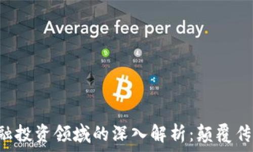   
区块链在金融投资领域的深入解析：颠覆传统，重塑未来