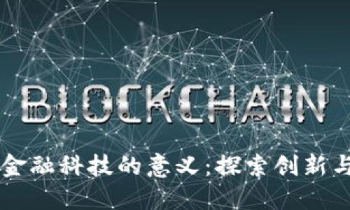 区块链升级金融科技的意义：探索创新与变革的未来