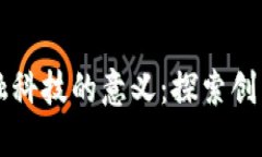 区块链升级金融科技的意