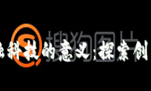 区块链升级金融科技的意义：探索创新与变革的未来