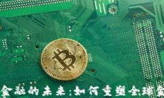 区块链金融的未来：如何