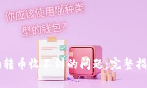 如何解决token.im转币收不到的问题：完整指南与常见疑问解答