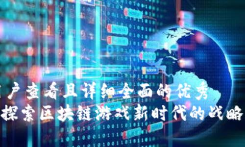 思考一个吸引用户查看且详细全面的优秀
题目：海岛争霸：探索区块链游戏新时代的战略魅力与盈利方式