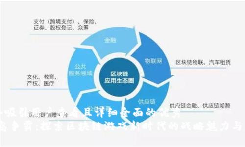 思考一个吸引用户查看且详细全面的优秀
题目：海岛争霸：探索区块链游戏新时代的战略魅力与盈利方式