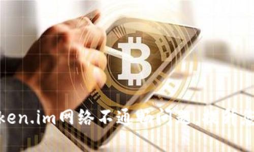 如何解决token.im网络不通畅问题，提升您的使用体验