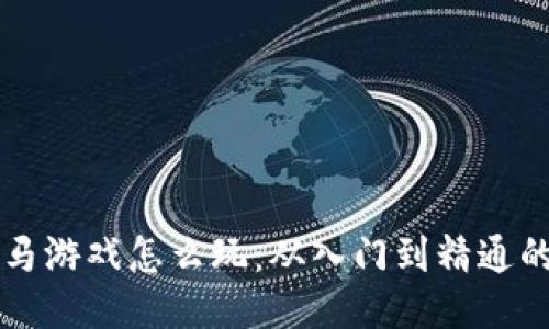 区块链跑马游戏怎么玩：从入门到精通的全面指南
