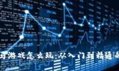 区块链跑马游戏怎么玩：