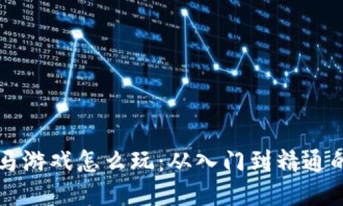 区块链跑马游戏怎么玩：从入门到精通的全面指南