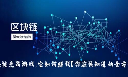 : 区块链竞猜游戏：它如何赚钱？你应该知道的全方位解析