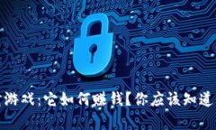 : 区块链竞猜游戏：它如何