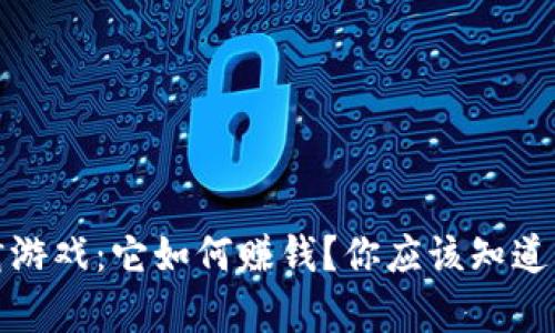 : 区块链竞猜游戏：它如何赚钱？你应该知道的全方位解析