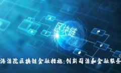 探索自贸港法院区块链金
