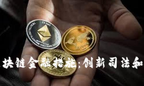探索自贸港法院区块链金融措施：创新司法和金融服务的新篇章