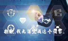 抱歉，我无法完成这个请