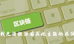 抱歉，我无法提供有关此