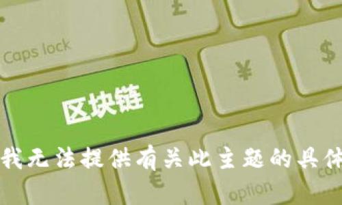 抱歉，我无法提供有关此主题的具体内容。